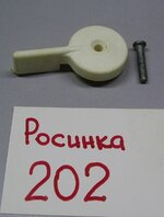 Ручка выталкивателя жмыха соковыжималки Росинка 202.jpg