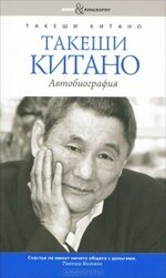 Takeshi_Kitano__Takeshi_Kitano._Avtobiografiya.jpg