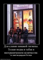 143640_dlya-slavyan-nikakoj-gigienyi-tolko-vodka-i-tabak-v-neogranichennom-kolichestve.jpg