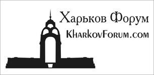 Kharkov_Forum_Logo_01_m4.jpg