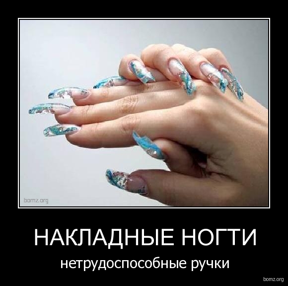 01.15.06-nakladniye_nogti_netrudosposobniye_ruchki.jpg