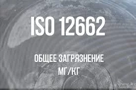 Общее загрязнение топлива: Анализ по стандарту EN 12662