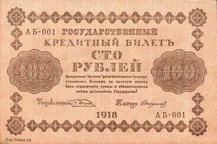 100-rublej_1918_pyatakovskaya-banknota.jpg