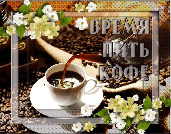 111371408_Vremya_pit_kofe.gif