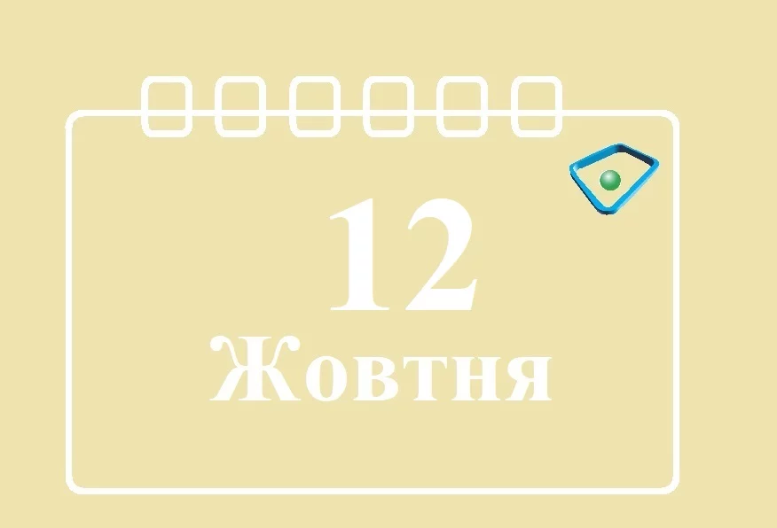 12-zhovtnya.webp