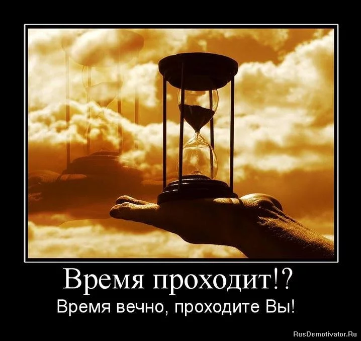 1270143195_195477_vremya-prohodit.webp