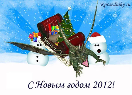 1317367308_snovimgodom2012.webp