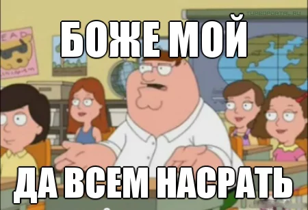 1371590114_da-vsem-nasrat.webp