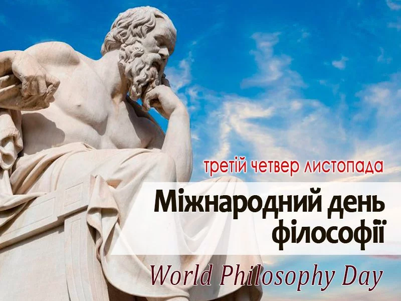 15-Mizhnarodnyj-den-filosofiyi-800x600.webp