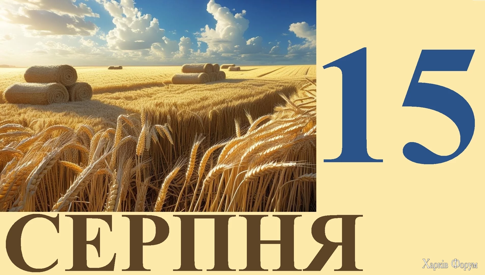 15-serpnya.webp
