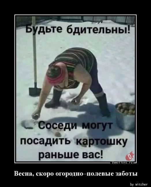 1553355911_Vesna-skoro-ogorodno_demotions.ru.webp