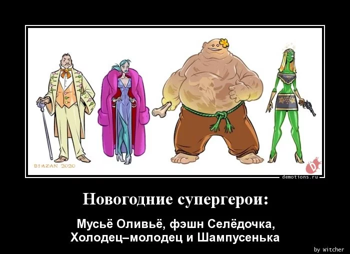 1577885791_Novogodnie-supergero_demotions.ru.webp
