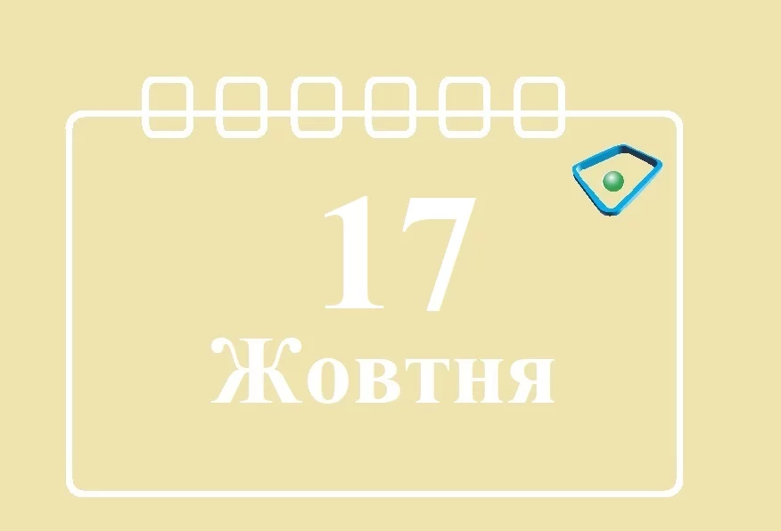 17-zhovtnya.webp