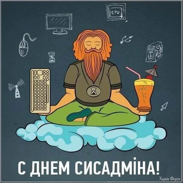 З днем системного адміністратора 2024!