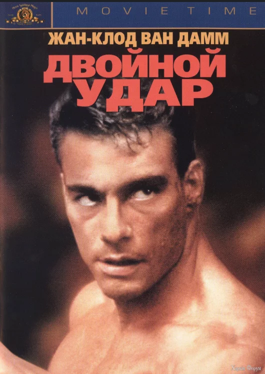 двойной удар