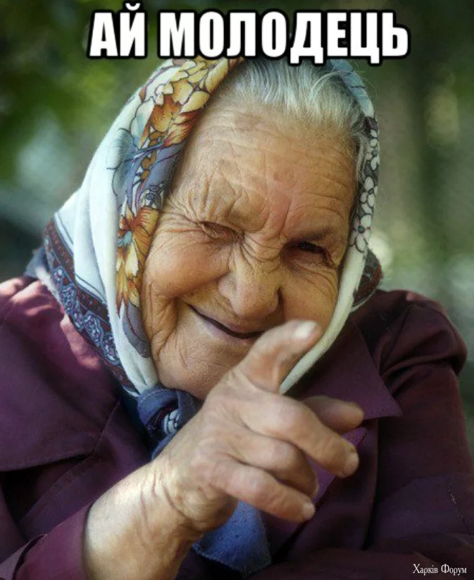 ай молодець!