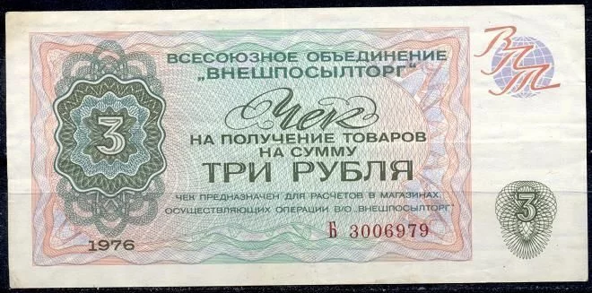 1976g._3_rublya_razmennyy_chek_vneshposyltorga.webp