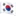 🇰🇷
