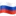 🇷🇺