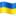🇺🇦