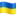 🇺🇦