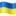 🇺🇦