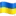🇺🇦