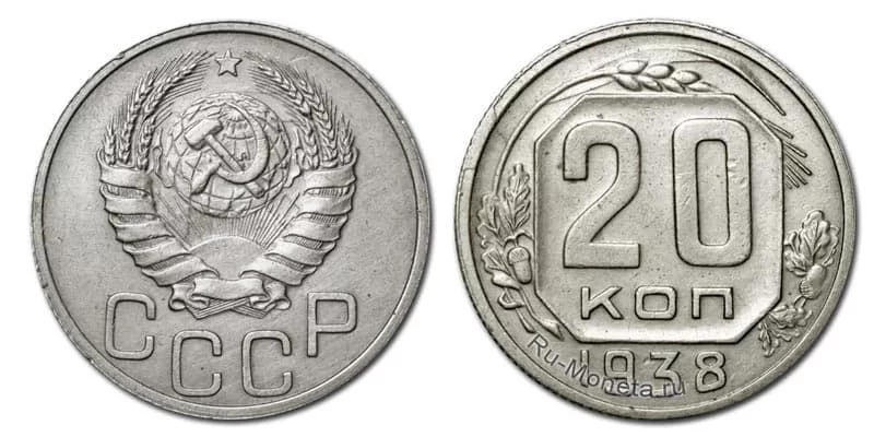 20-kopeek-1938-01.webp