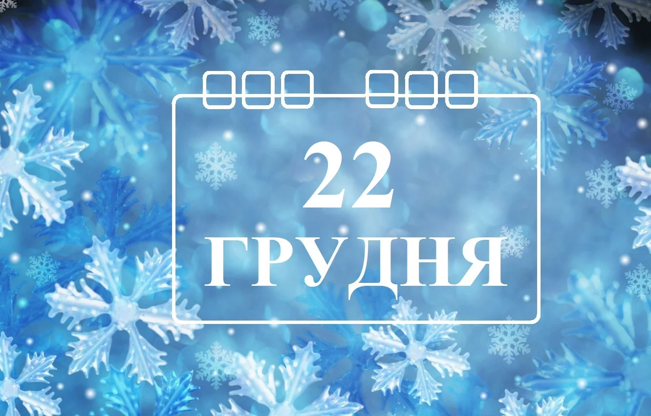 22-grudnya.webp