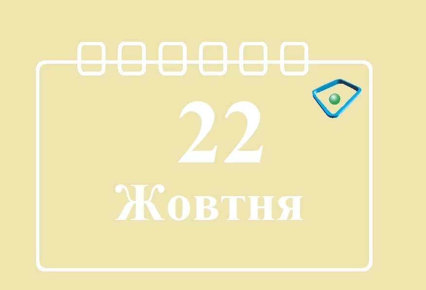22-zhovtnya.webp