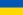 23px-Flag_of_Ukraine.svg.webp