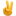 ✌