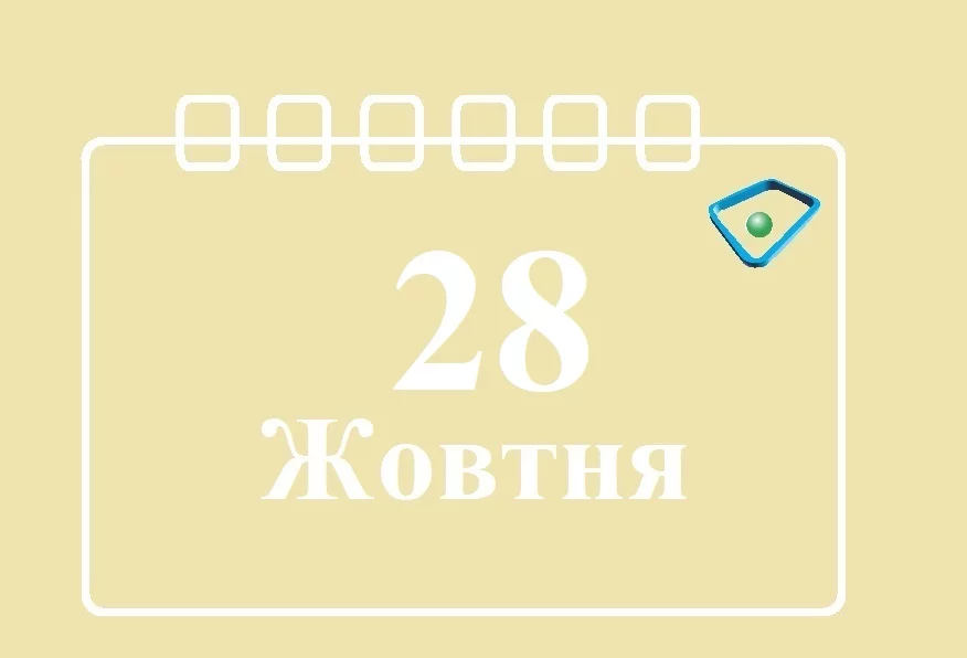 28-zhovtnya.webp