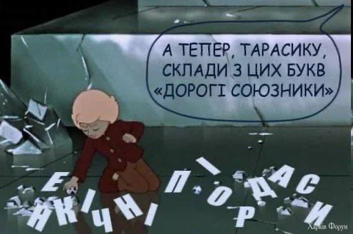 дорогі союзники