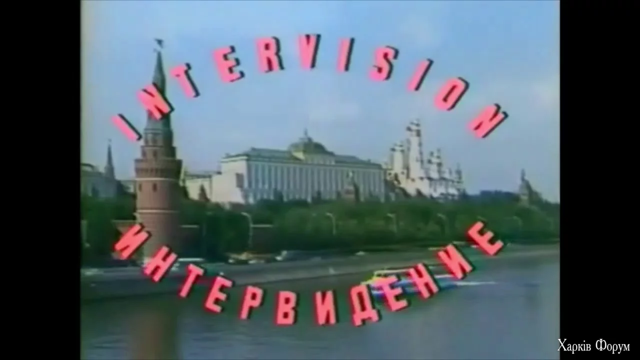 Интервидение