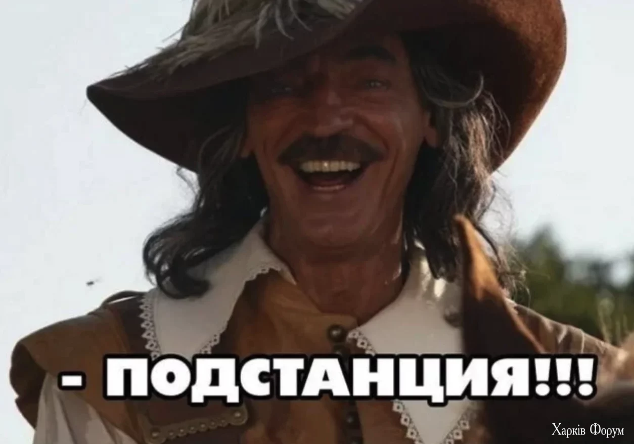 Подстанция!