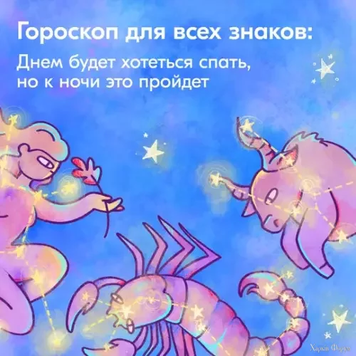 гороскоп