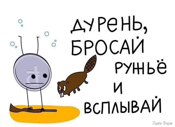 бросай ружье