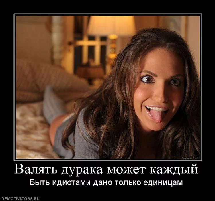 328978_valyat-duraka-mozhet-kazhdyij.webp