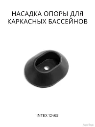 Насадка опоры для каркасных бассейнов Intex 12465 купить c ...