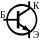 40px-BJT_NPN_symbol_%28case%29-Cyrillic.svg.png