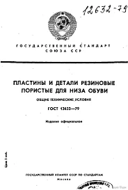 ГОСТ 12632-79 Пластины и детали резиновые пористые для низа обуви ...
