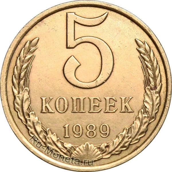 5-kopeek-1989.webp