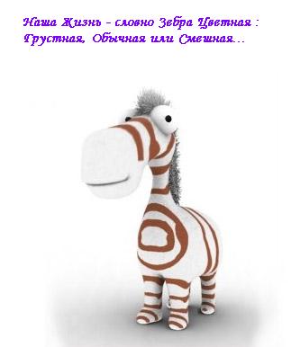 5931826_Prikolnaya_Zebra_s_Nadpisyu.jpg