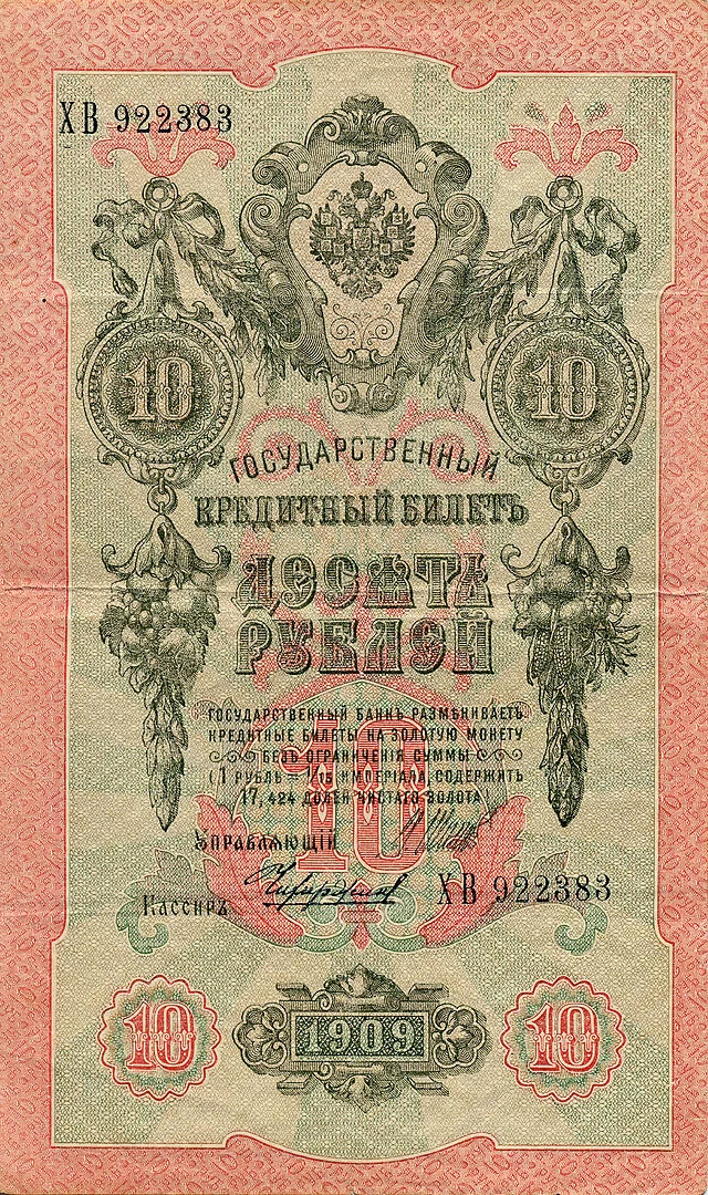 640px-Russian_Empire-1909-Bill-10-Reverse.webp