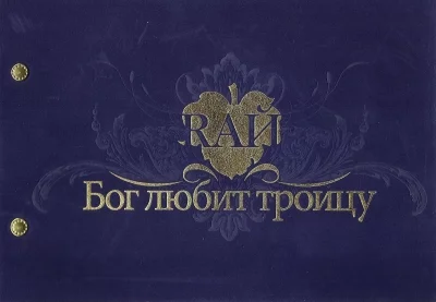 6_raj-bog-lyubit-troicu-dj-alex-gaudino-21-02-2010.webp