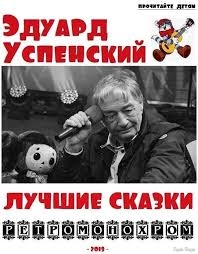 Эдуард Успенский: Эдуард Успенский. Лучшие сказки читать онлайн ...