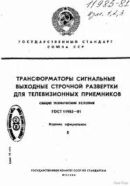 ГОСТ 11983-81. Трансформаторы сигнальные выходные строчной ...