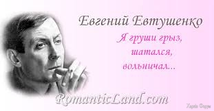 Все стихи Евгения Евтушенко (стихотворения о любви, женщине...)
