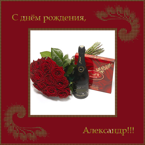 82900387_S_dnem_rozhdeniya_Aleksandr0.gif